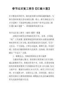 春节过后复工报告【汇编8篇】