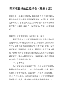 预算项目绩效监控报告（最新5篇）