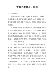 营养午餐商业计划书