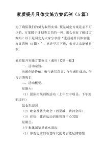 素质提升具体实施方案范例（5篇）