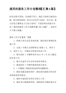 通用的服务工作计划整理【汇集4篇】