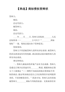 【热选】商标侵权答辩状