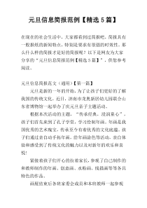 元旦信息简报范例【精选5篇】