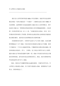什么样的人才能成为ceo
