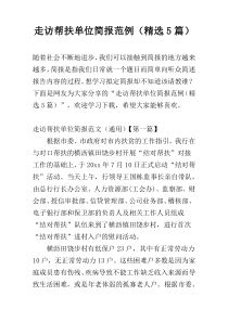 走访帮扶单位简报范例（精选5篇）