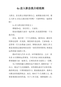 4s店入职自我介绍范例