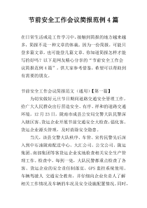 节前安全工作会议简报范例4篇