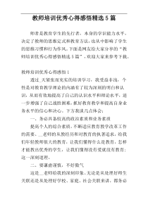 教师培训优秀心得感悟精选5篇