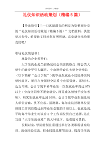 礼仪知识活动策划（精编5篇）