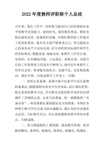 2022年度教师评职称个人总结