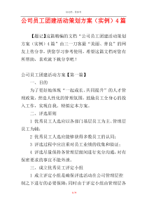 公司员工团建活动策划方案（实例）4篇