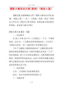 摄影大赛活动方案(案例)（精选4篇）