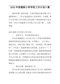 2022年度最新小学学校工作计划5篇