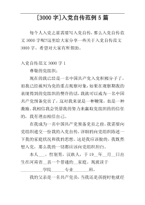 [3000字]入党自传范例5篇