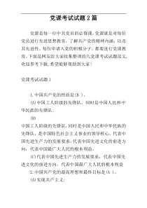党课考试试题2篇