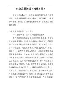 职业发展规划（精选5篇）