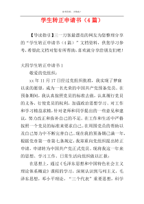 学生转正申请书（4篇）