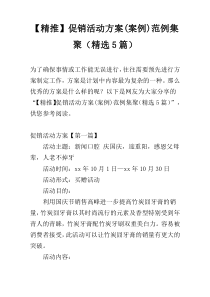 【精推】促销活动方案(案例)范例集聚（精选5篇）