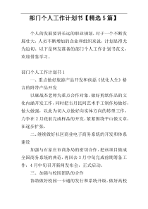 部门个人工作计划书【精选5篇】