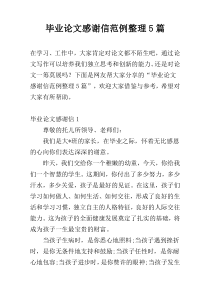 毕业论文感谢信范例整理5篇