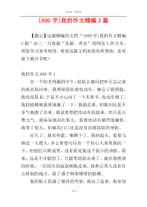 [600字]我的作文精编3篇