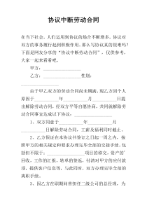 协议中断劳动合同