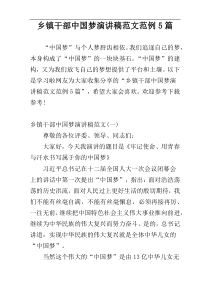 乡镇干部中国梦演讲稿范文范例5篇
