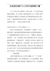 企业党支部个人工作计划范例5篇