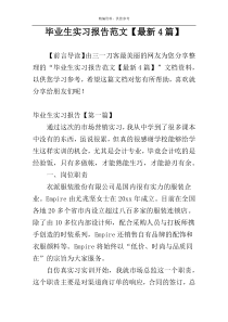 毕业生实习报告范文【最新4篇】