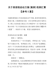 关于美容院活动方案(案例)范例汇聚【参考5篇】