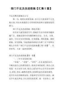 部门不足及改进措施【汇集5篇】