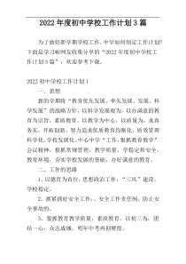 2022年度初中学校工作计划3篇