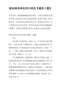 参加培训单位的介绍信【通用5篇】