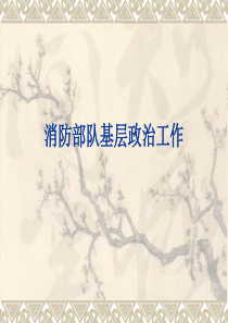 消防部队基层政治工作