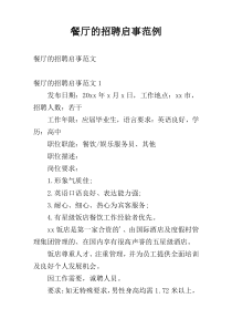 餐厅的招聘启事范例