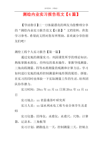 测绘内业实习报告范文【4篇】