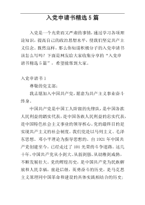 入党申请书精选5篇