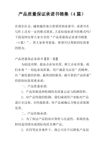 产品质量保证承诺书锦集（4篇）