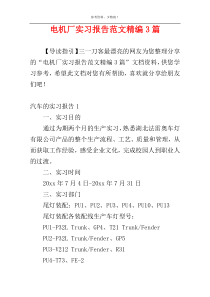 电机厂实习报告范文精编3篇