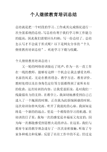 个人继续教育培训总结