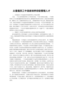 从普通员工中选拔培养初级管理人才