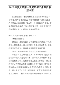 2022年度党员第一季度思想汇报范例最新5篇