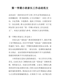 第一学期小班家长工作总结范文