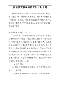 初中教育教学学校工作计划5篇