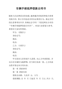 车辆手续抵押借款合同书