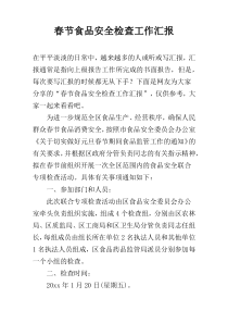 春节食品安全检查工作汇报