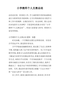 小学教师个人支教总结