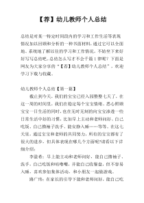 【荐】幼儿教师个人总结