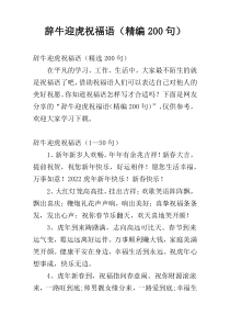 辞牛迎虎祝福语（精编200句）