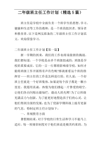 二年级班主任工作计划（精选5篇）